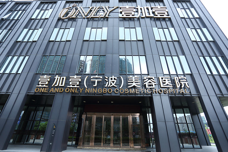 宁波整形医院哪家好？推荐鄞州和平博悦、壹加壹、悦尔等知名医院(图2)