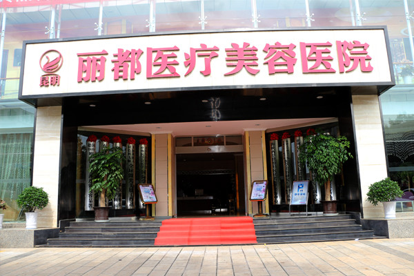 昆明激光去眼袋手术哪家医院好，费用怎么样？专业医生解析技术口碑