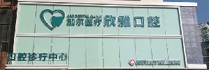 长春市口腔医院排名前十揭晓，优质服务哪家好？了解长春牙科医院推荐(图2)