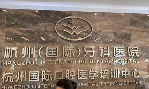 2025杭州牙齿向外倾斜矫正牙科医院排行清单来袭！杭州牙科医院萧山口腔诊所优质整形医院大合集