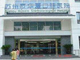 苏州市拔牙微创手术医院在榜清单前十评选结果公布-苏州市拔牙微创手术口腔医院