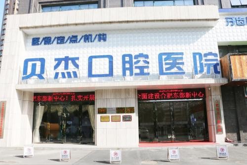 安徽合肥贝杰口腔医院做牙齿整形一般多少钱 地包天如何矫正