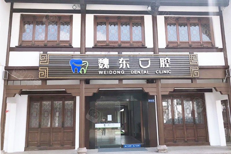 常州魏东口腔技术怎么样？口碑好吗？
