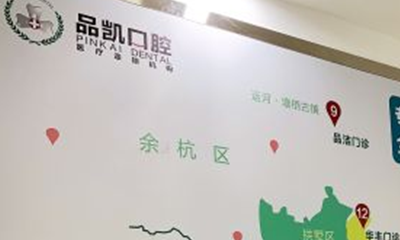 2025杭州氧化锆修复体大型齿科医院排名口碑炸裂！杭州品凯口腔门诊部牙齿种植上榜理由随即了解