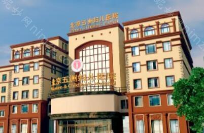 北京五洲妇儿医院是私立医院吗？怎么样？
