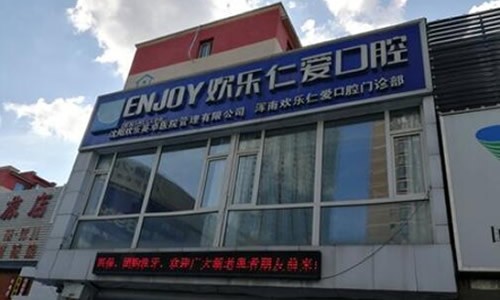 920沈阳欢乐仁爱进口种植牙1得2，活动假牙500以旧换新