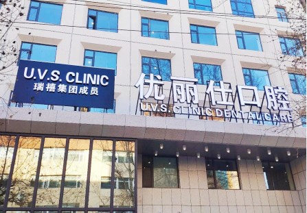 2025年长春种植牙医院排名前十盘点，优丽仕口腔等知名医院推荐(图1)