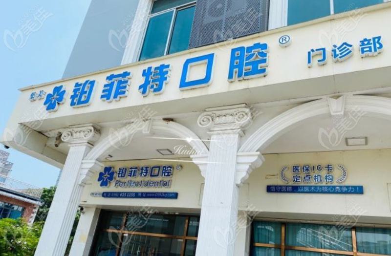 厦门哪家口腔医院比较好-铂菲特、思明亚欧第二等榜上有名更多选择在内