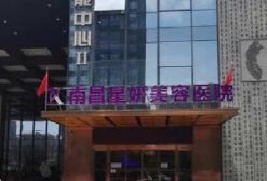 星妍医疗美容医院是正规医院吗？医院口碑如何？(图1)
