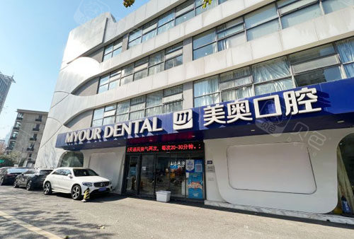 南京美奥口腔医院靠谱吗？整个牙齿怎么样？附价表 牙齿美白分享
