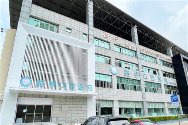 2025台州牙支架口腔美容医院强榜前十名全新出炉！台州路桥口腔医院正规靠谱有资质