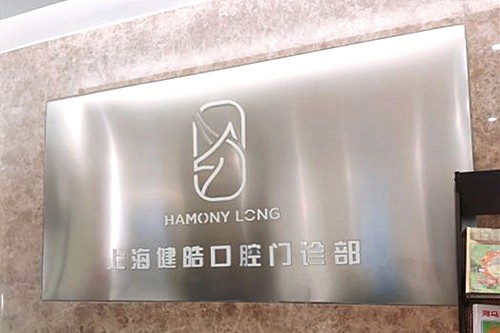上海皓齿美白哪里好？查收皓齿美白技术好的医院名单(图2)