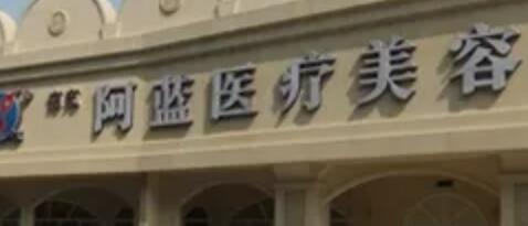南充阿蓝李银萍医生怎么样？案例反馈_收费标准