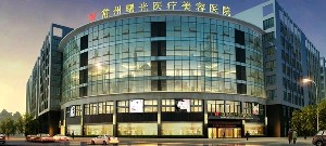 常州曙光医疗美容医院整形项目价格表，价格透明，服务质量如何？