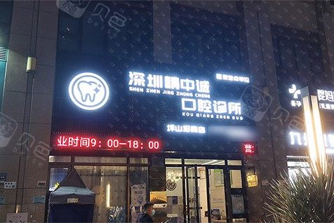 深圳瓷贴面齿科哪个好？听说向南欧芽、中诚、合诺这几家的技术不赖！
