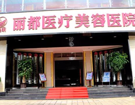 昆明丽都仁爱医疗美容医院价目表火热一览