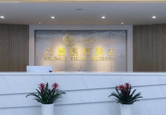 合肥尚壹医疗美容费用多少？价格表一览及案例分享(图1)