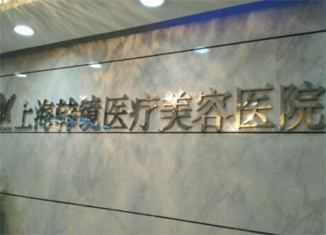 上海韩镜医疗美容医院价格表一览，费用多少全解析(图1)