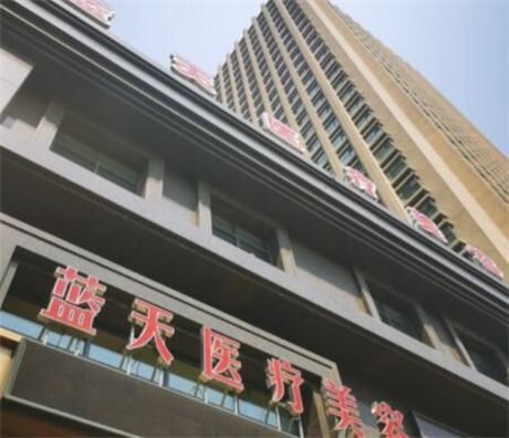 沈阳蓝天医疗美容吸脂效果很好，尤其擅长做腰腹吸脂，价格也很亲民