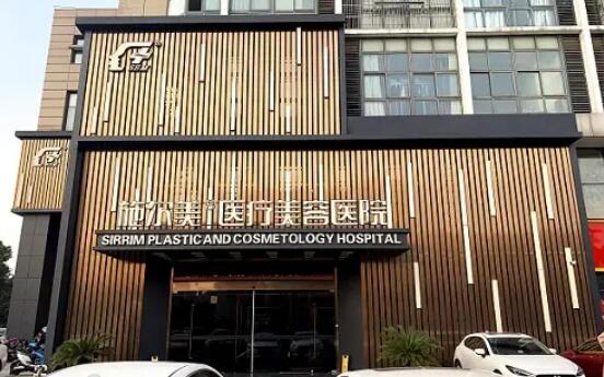 常州施尔美整形医院靠谱吗？精选费用标准-医生技术了解