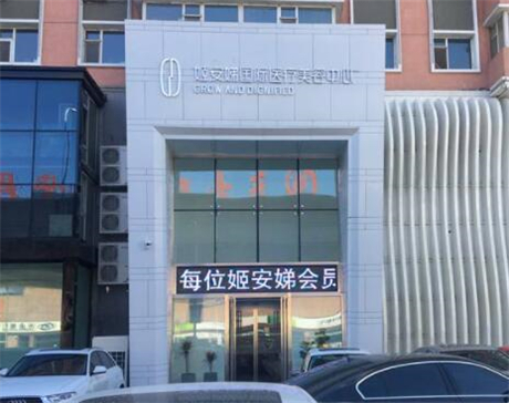 长春姬安娣医疗美容医院怎么样？医院资质、价格表、医生技术等！