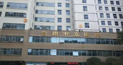 台州市立医院牙冠修复价格表，价格合理服务优质
