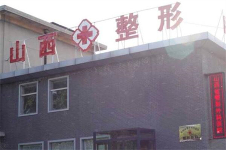 太原整形医疗机构推荐：公立机构篇(图2)