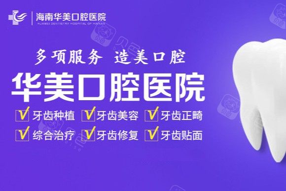 海南华美医学美容医院光子去痘印效果及价格表，价格表公开，是否值得选择？