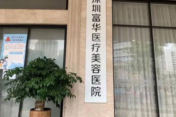 深圳富华医疗美容医院全新价格表一览竟曝光