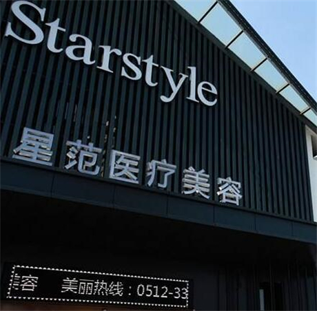 温州星范整形美容医院价格表