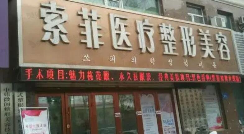 哈尔滨索菲医疗美容医院整形价格表2025