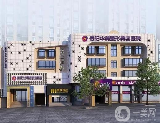 2025贵阳华美整容医院全新价格表曝光一览