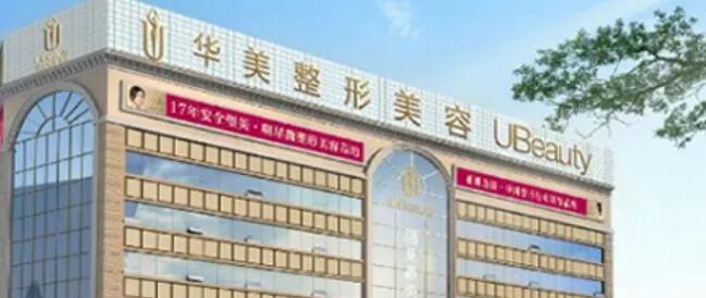 2025淮安华美整形美容全新价格表曝光