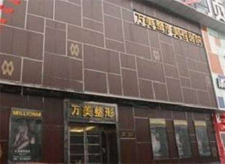 2025太原万美整形美容完整价格表新鲜出炉