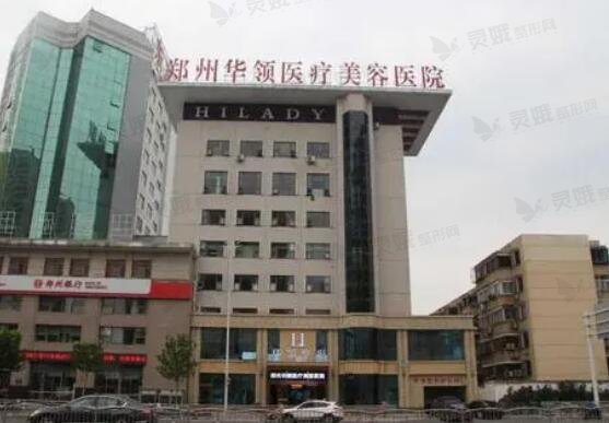 郑州华领医美整形医院怎么样？医院地址、口碑如何？