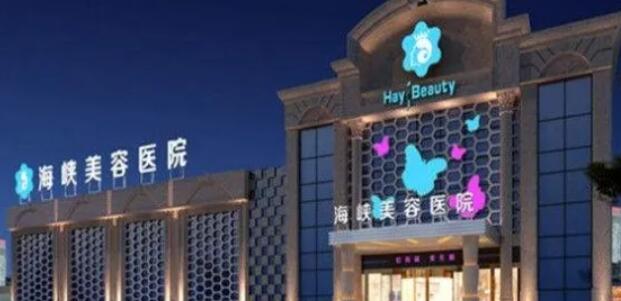 福州海峡整形医院是正规的吗？院内哪位医生做整形比较可靠？