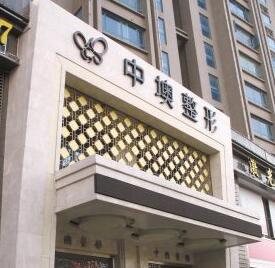 武汉中墺整形医院价格表双眼皮价目表曝光