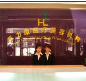哈尔滨禾力康医疗美容医院整形价格表，2025版火热来袭~