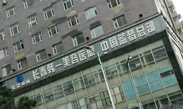 长春韩一整形医院价格表全新曝光