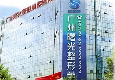 广州曙光全新整形收费表明细分享，快来看看双眼皮、隆鼻、隆胸多少钱？