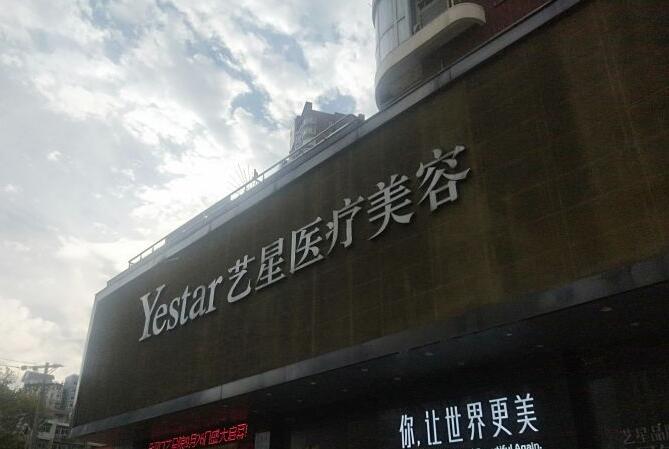 武汉艺星美容整形医院怎么样，好不好一看便知！