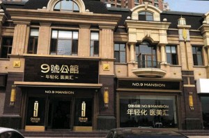 2025大连9号公馆整容医院全新价格表好呈现