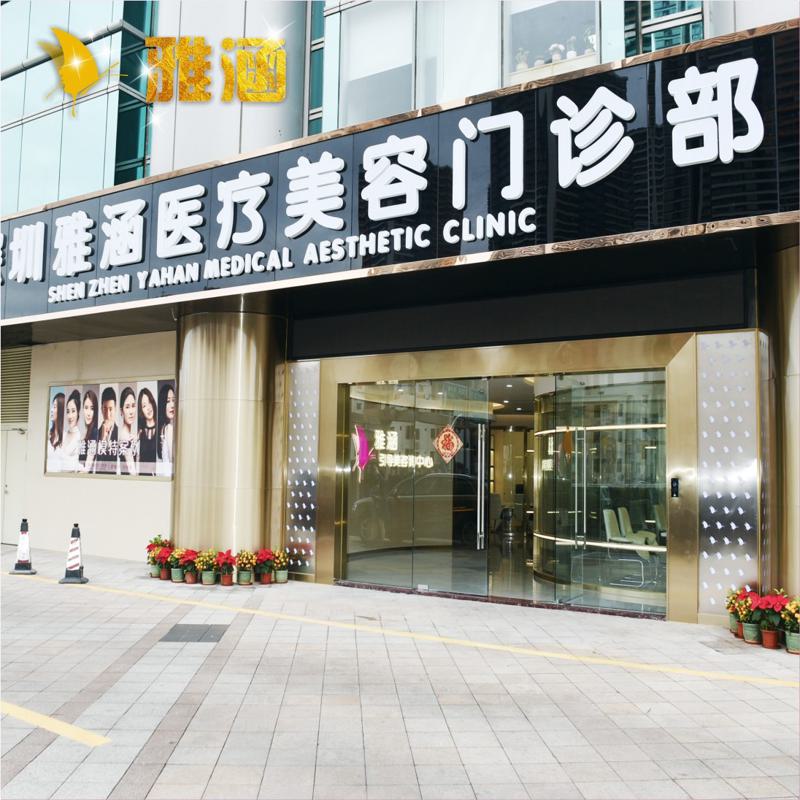 深圳雅涵医疗美容门诊部地址在哪？医生团队&amp;口碑点评