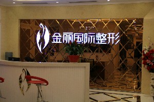 深圳金丽医疗美容门诊部整形价格表2025(图1)
