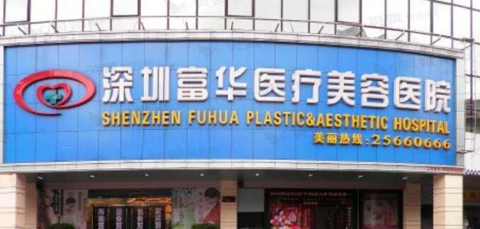 深圳富华整形医院隆胸手术价格表，性价比与医生技术全面解析！