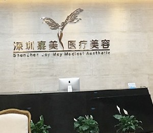 深圳嘉美医疗美容门诊部价格表全新问世，内含人气医生、术后案例