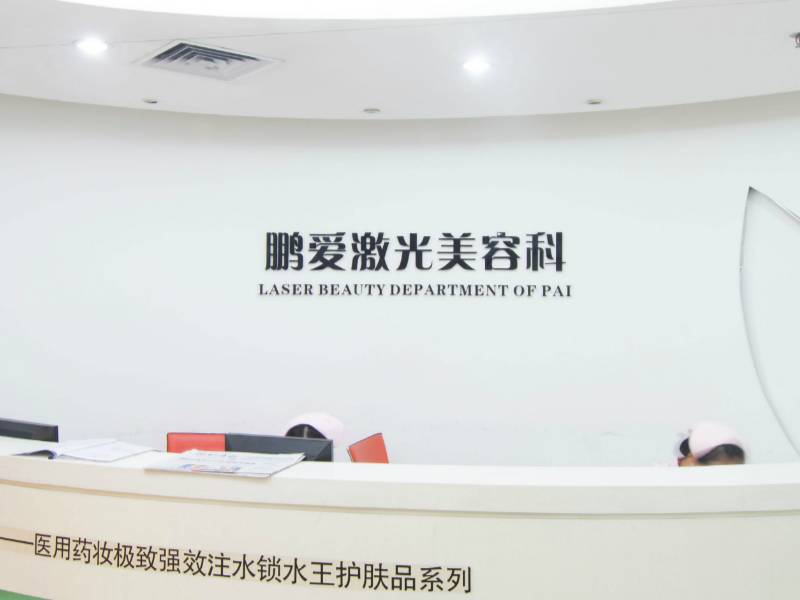 深圳鹏爱秀琪医疗美容医院评价如何？颜伟医生和周纯武医生技术好吗？吸脂手术体验分享