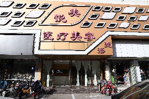 保定悦美医疗美容整形怎么样？推荐医生有哪些？