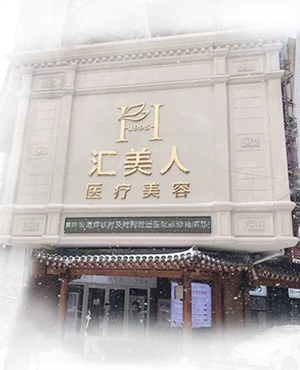 沈阳手术去副乳好的医院推荐，元辰医疗美容、和平汇美