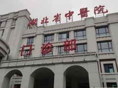 湖北省中医院整形美容科怎么样？2025整形美容价格表(图1)